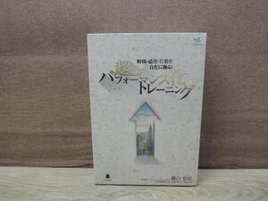 【CD】時間・感情・行動を自在に操る！ 超ハイパフォーマンストレーニング 横山信弘