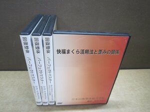 【DVD】《4点セット》快福まくらの活用法と歪みの関係/回復整体パーフェクトマスター