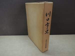 【古書】川口市史 古代・中世資料編 川口市 昭和53年