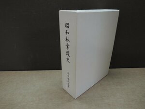 【古書】昭和林業逸史 大日本山林会