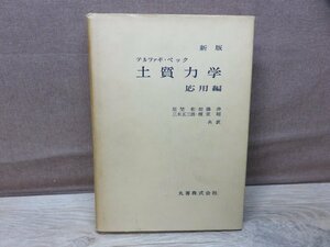 【古書】土質工学 応用編 テルツァギ・ペック 丸善