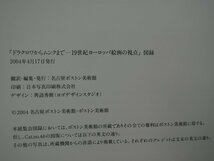 【図録】ドラクロワからムンクまで 19世紀ヨーロッパ絵画の視点_画像2