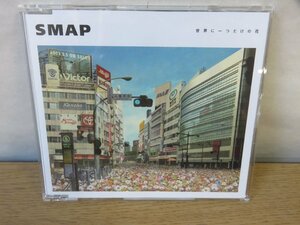 【CD】SMAP / 世界に一つだけの花