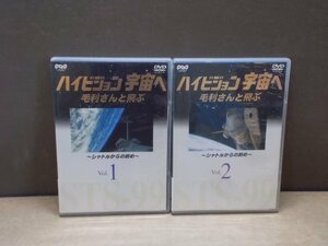 【DVD】《2点セット》毛利さんと遊ぶ シャトルからの眺め (日本コロムビア)vol.1＆2