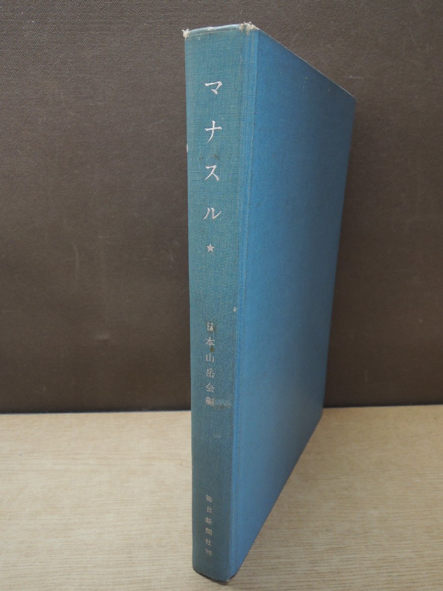 2023年最新】ヤフオク! -マナスル(本、雑誌)の中古品・新品・古本一覧