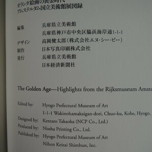 【図録】オランダ絵画の黄金時代 アムステルダム国立近代美術館展 兵庫県立美術館の画像3