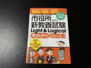 ★美品★市役所新教養試験Light&Logical早わかり問題集★2020年度版★公務員試験問題集★