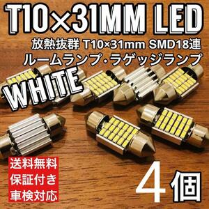 T10 LED 31mm 18連 ルームランプ アルミヒートシンク搭載 キャンセラー内蔵 純正球交換用バルブ ウエッジ球 ホワイト 4個セット