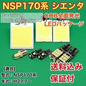 NSP170系 シエンタ LED ルームランプ ナンバー灯 バックランプ COB 室内灯 車内灯 読書灯 ウェッジ球 ホワイト トヨタ