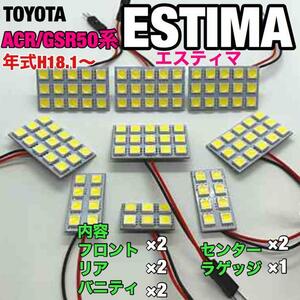 トヨタ エスティマ ACR50系 GSR50系 ルームランプ 超爆光 基盤タイプ T10 LED 純正球交換用 室内灯 ホワイト 9個セット