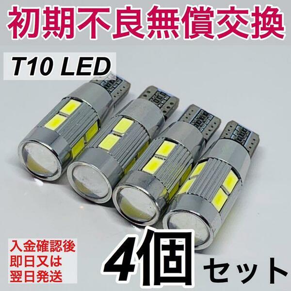 T10 LED 5630 10灯広拡散 ホワイト ポジション 車幅灯