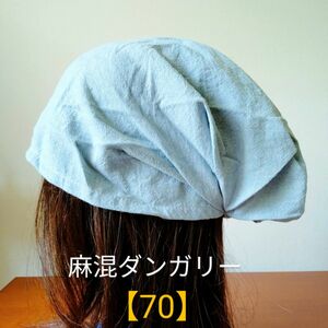 【70】医療帽子　ケア帽子　バンダナキャップ〈麻混ダンガリー〉