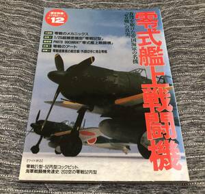 歴史群像 太平洋戦史シリーズ12 / 零式艦上戦闘機