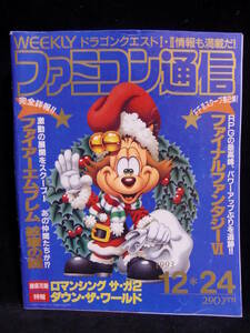 アスキー 週刊ファミコン通信 NO.262 1993年12月24日号! ファミ通 ASCII 特集 ファイアーエムブレム紋章の謎