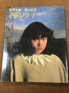 【中古】 激写文庫 西島玲子 「じゃ、また」 篠山紀信