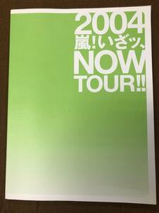 【中古】 嵐　ツアーパンフレット　嵐 ARASHI 2004 嵐! いざッ、NOW TOUR!!