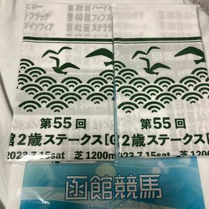 函館競馬来場記念函館２歳S オリジナル手ぬぐい②枚