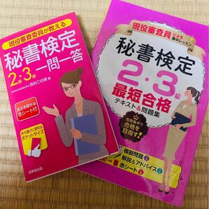 秘書検定2・3級最短合格テキスト&問題集 現役審査員による集中レッスン　一問一答