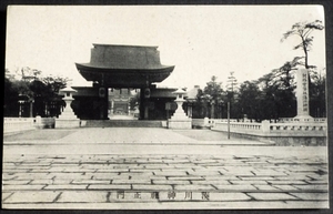 4741☆☆絵葉書・戦前・湊川神社正門・神戸・絵はがき☆