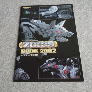 ゾイドブック2002 電撃ホビーマガジン 4月号付録 ZOIDS TOMY HOBBY MAGAZINE ゴジュラス ライガー マッドサンダー