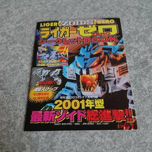 ライガーゼロシークレットBOOK ゾイド トミー コロコロコミック 7月号付録 2001年 ZOIDS TOMY 小冊子 中古