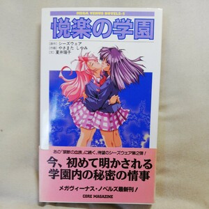 ★悦楽の学園　夏井瑶子　やさまたしやみ★