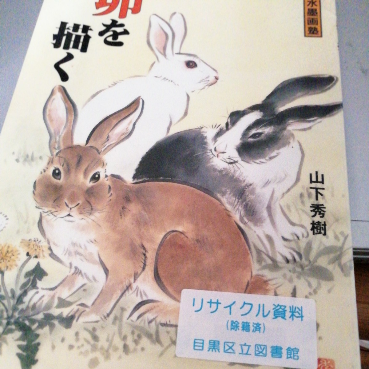 Drawing a rabbit ink painting school/Hideki Yamashita (author), art, entertainment, painting, Technique book