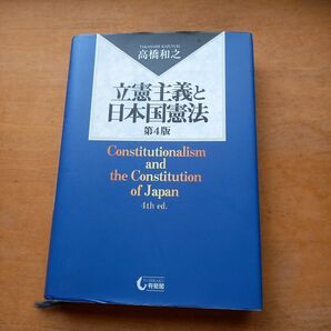 立憲主義と日本国憲法 （第４版） 高橋和之／著