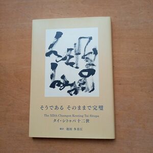 「そうであるそのままで完璧」タイ・シトウパ十二世著　自己啓発