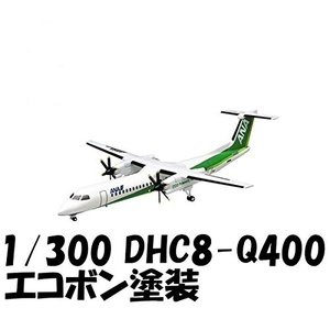 ＜新品＞　エフトイズ　ANA　ウイングコレクション５　DHC8-Q400　エコボン塗装　1/300サイズ 