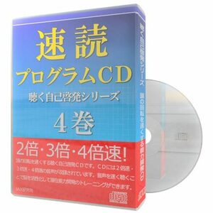 【速聴】速読プログラムCD 〈聴く自己啓発シリーズ〉４巻