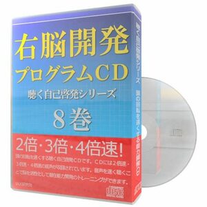 【速聴】右脳開発プログラムCD 〈聴く自己啓発シリーズ〉８巻