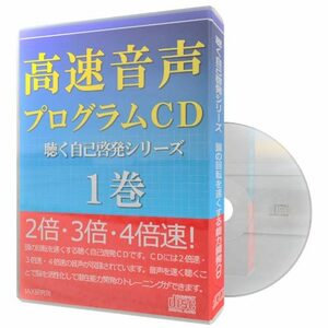 【速聴】高速音声プログラムCD 〈聴く自己啓発シリーズ〉１巻