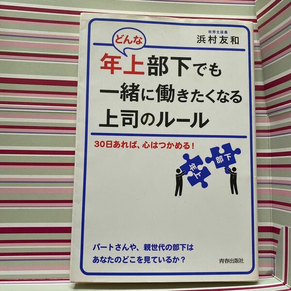 どんな年上部下でも一緒に働きたくなる上司のルール