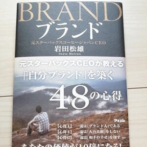 ブランド　元スターバックスＣＥＯが教える「自分ブランド」を築く４８の心得 岩田松雄／著 