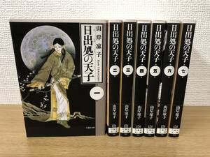 日出処の天子 文庫版 全巻 全7巻完結コミックセット 山岸凉子 非レンタル品 国内正規品 白泉社文庫