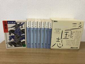 三国志 文庫版 吉川英治 全8巻全巻完結セット 箱付き 昭和年代旧版 講談社文庫