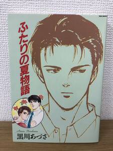 黒川あづさ 直筆イラストサイン ふたりの夏物語 1990年第2刷発行 A4