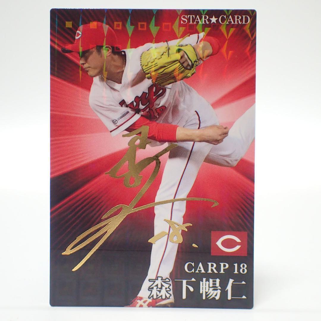 2023年最新】ヤフオク! -森下暢仁 サインカードの中古品・新品・未使用