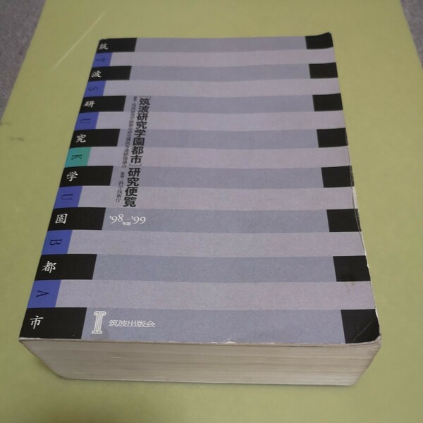◎「筑波研究学園都市」研究便覧〈’98―’99年版〉
