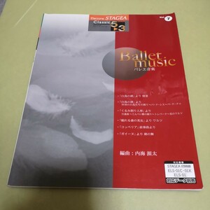 ◎STAGEA クラシック5~3級 Vol.7 バレエ音楽