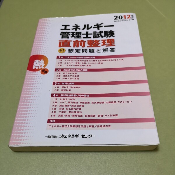 エネルギー管理士試験「熱分野」直前整理〈2012年版〉