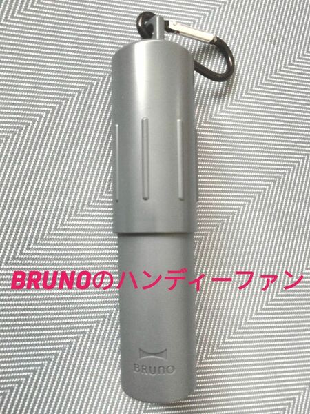 BRUNOのハンディーファン