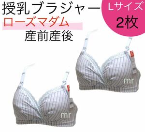 ローズマダム　授乳ブラジャー L 産前産後 ノンワイヤー ストラップオープン マタニティ 2着　産前産後