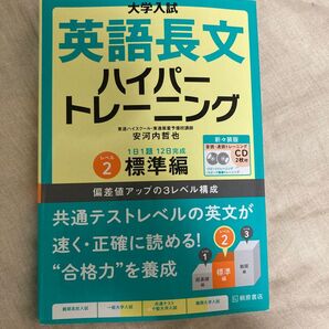 英語長文 ハイパートレーニング2