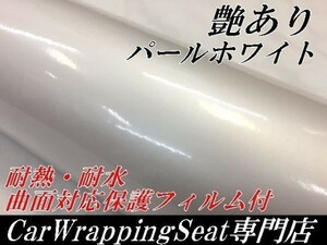 【Ｎ－ＳＴＹＬＥ】カーラッピングシート 艶ありホワイトパール　152ｃｍ×50ｃｍ自動車　ラッピングフィルム　ホワイトパール