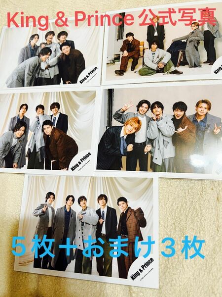 【公式生写真5枚＋おまけ3枚】５人集合　King & Prince 