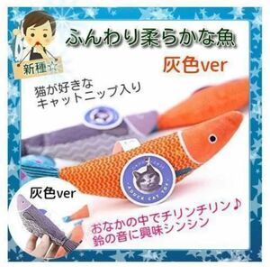 カラフル ソフトトイ☆ 魚 おもちゃ 20cm キャットニップ入り 灰色