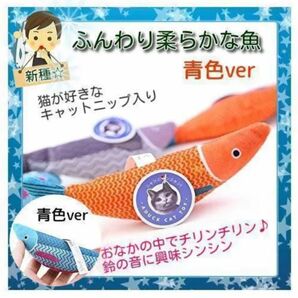 カラフル ソフトトイ☆ 魚 おもちゃ 20cm キャットニップ入り 青