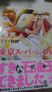 Art hand Auction Tokyo Super Cheikh 5, Sagiri Wasa, Livre dédicacé avec illustrations manuscrites, Livre, revue, des bandes dessinées, Des bandes dessinées, Fille